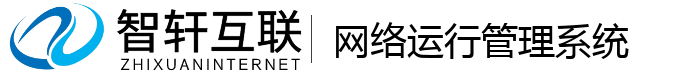 网络运行管理系统